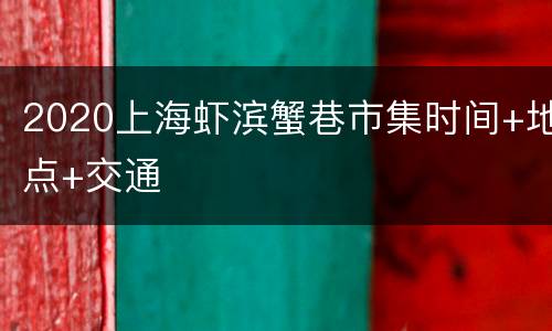2020上海虾滨蟹巷市集时间+地点+交通