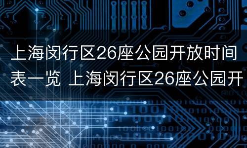 上海闵行区26座公园开放时间表一览 上海闵行区26座公园开放时间表一览图片