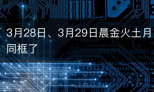 3月28日、3月29日晨金火土月同框了