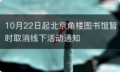 10月22日起北京角楼图书馆暂时取消线下活动通知