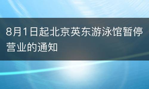 8月1日起北京英东游泳馆暂停营业的通知