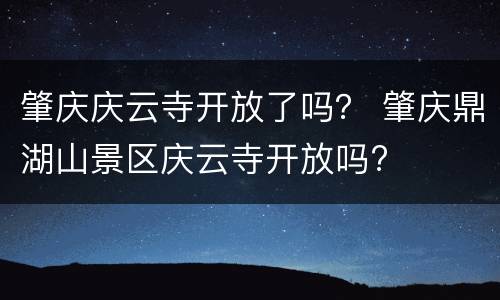 肇庆庆云寺开放了吗？ 肇庆鼎湖山景区庆云寺开放吗?