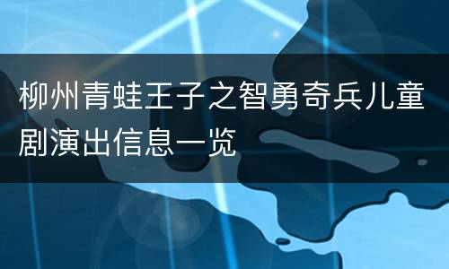柳州青蛙王子之智勇奇兵儿童剧演出信息一览