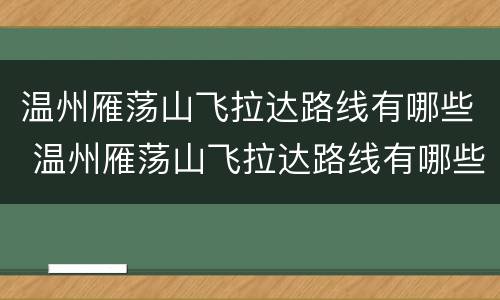 温州雁荡山飞拉达路线有哪些 温州雁荡山飞拉达路线有哪些地方