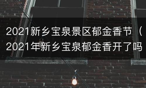 2021新乡宝泉景区郁金香节（2021年新乡宝泉郁金香开了吗）