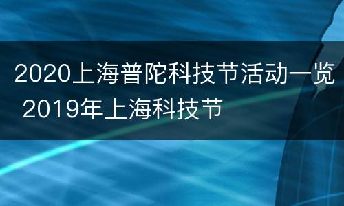 2020上海普陀科技节活动一览 2019年上海科技节