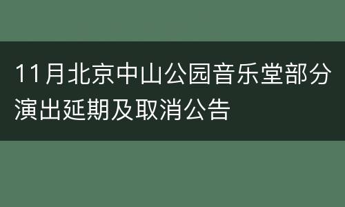 11月北京中山公园音乐堂部分演出延期及取消公告