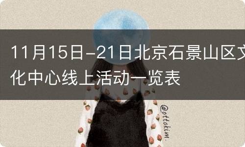 11月15日-21日北京石景山区文化中心线上活动一览表