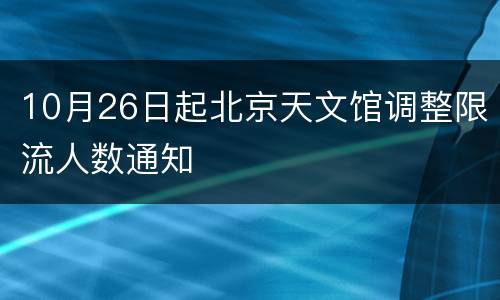 10月26日起北京天文馆调整限流人数通知