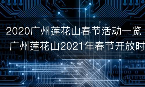2020广州莲花山春节活动一览 广州莲花山2021年春节开放时间