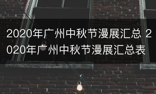 2020年广州中秋节漫展汇总 2020年广州中秋节漫展汇总表