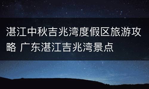 湛江中秋吉兆湾度假区旅游攻略 广东湛江吉兆湾景点