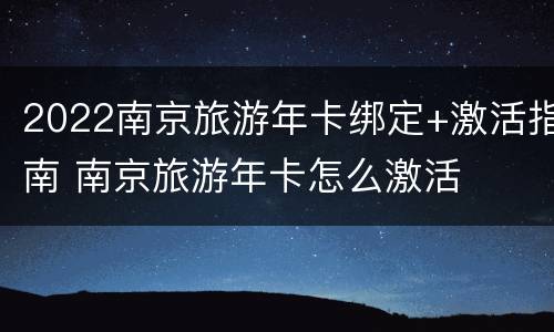 2022南京旅游年卡绑定+激活指南 南京旅游年卡怎么激活