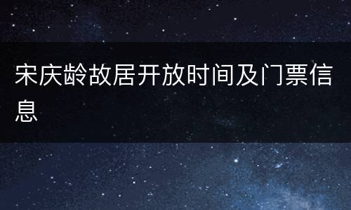 宋庆龄故居开放时间及门票信息