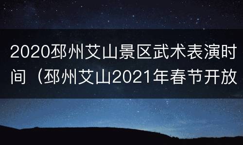 2020邳州艾山景区武术表演时间（邳州艾山2021年春节开放吗）