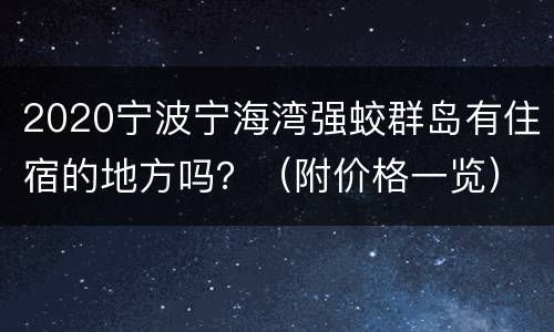 2020宁波宁海湾强蛟群岛有住宿的地方吗？（附价格一览）