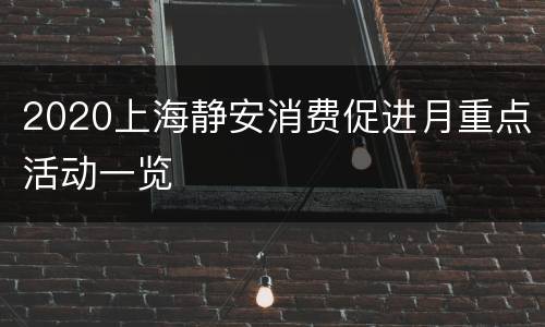 2020上海静安消费促进月重点活动一览