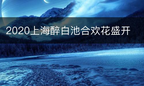 2020上海醉白池合欢花盛开
