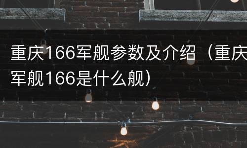 重庆166军舰参数及介绍（重庆军舰166是什么舰）