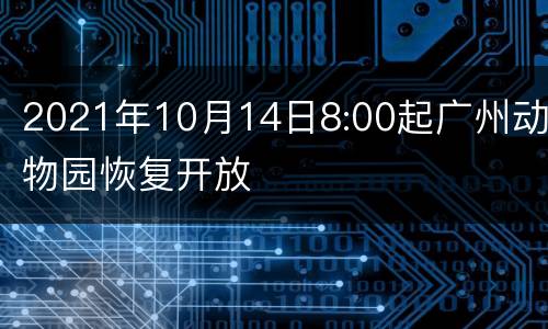 2021年10月14日8:00起广州动物园恢复开放