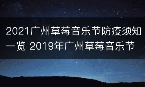 2021广州草莓音乐节防疫须知一览 2019年广州草莓音乐节