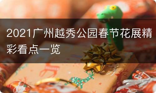2021广州越秀公园春节花展精彩看点一览