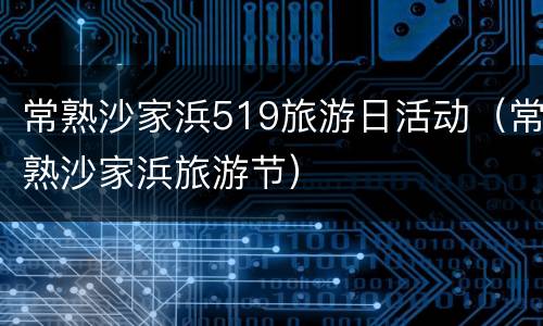 常熟沙家浜519旅游日活动（常熟沙家浜旅游节）