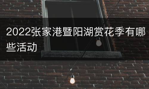 2022张家港暨阳湖赏花季有哪些活动