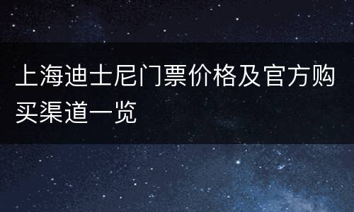 上海迪士尼门票价格及官方购买渠道一览