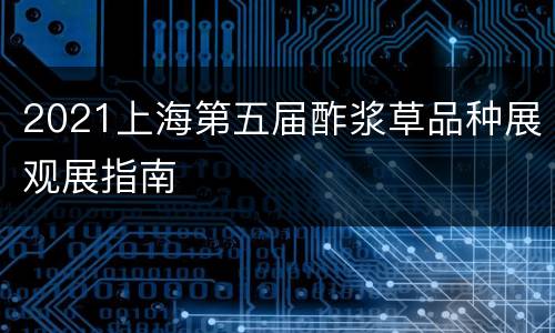 2021上海第五届酢浆草品种展观展指南