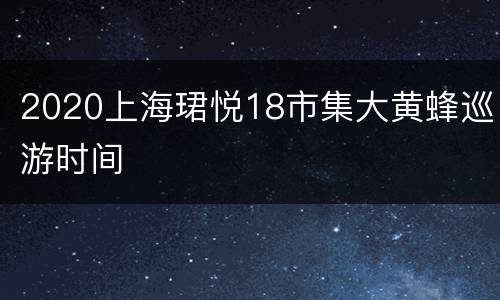 2020上海珺悦18市集大黄蜂巡游时间