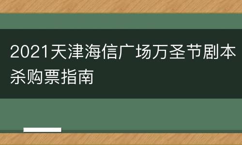 2021天津海信广场万圣节剧本杀购票指南