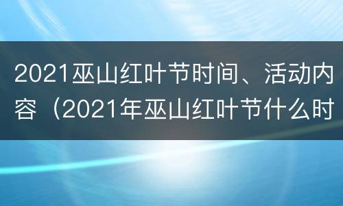 2021巫山红叶节时间、活动内容（2021年巫山红叶节什么时候开幕）