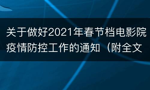 关于做好2021年春节档电影院疫情防控工作的通知（附全文）