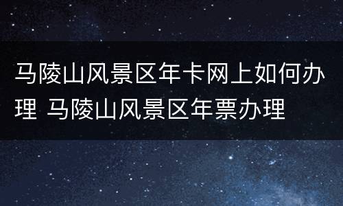 马陵山风景区年卡网上如何办理 马陵山风景区年票办理
