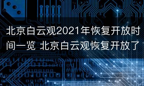 北京白云观2021年恢复开放时间一览 北京白云观恢复开放了吗