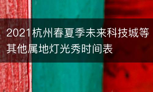 2021杭州春夏季未来科技城等其他属地灯光秀时间表