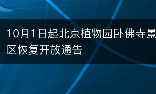10月1日起北京植物园卧佛寺景区恢复开放通告