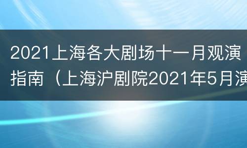 2021上海各大剧场十一月观演指南（上海沪剧院2021年5月演出）
