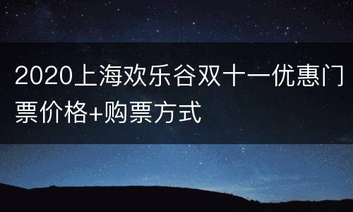 2020上海欢乐谷双十一优惠门票价格+购票方式