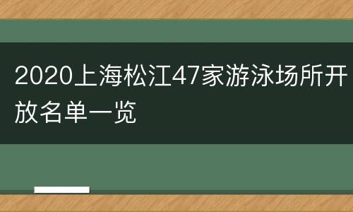 2020上海松江47家游泳场所开放名单一览