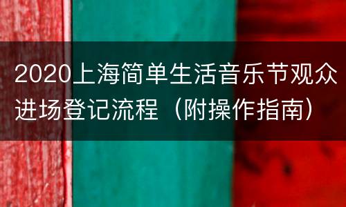 2020上海简单生活音乐节观众进场登记流程（附操作指南）