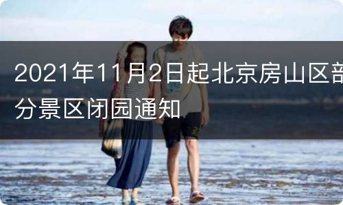 2021年11月2日起北京房山区部分景区闭园通知