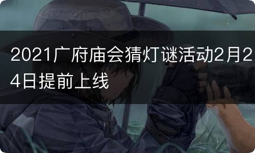 2021广府庙会猜灯谜活动2月24日提前上线