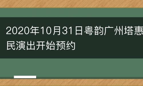 2020年10月31日粤韵广州塔惠民演出开始预约