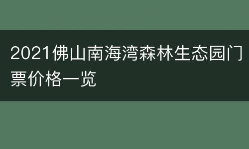 2021佛山南海湾森林生态园门票价格一览