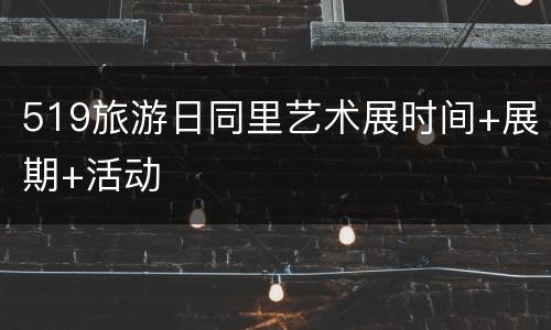 519旅游日同里艺术展时间+展期+活动