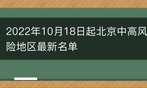 2022年10月18日起北京中高风险地区最新名单