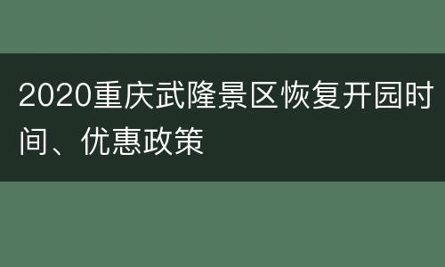 2020重庆武隆景区恢复开园时间、优惠政策
