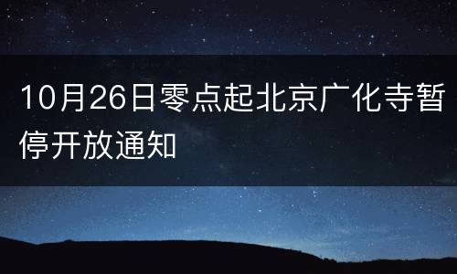 10月26日零点起北京广化寺暂停开放通知